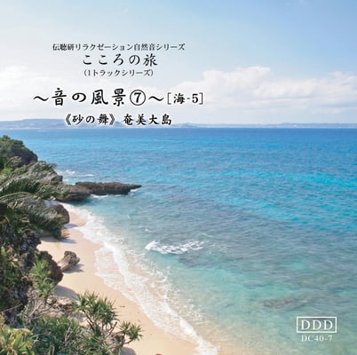 音の風景《音No.７砂の舞（奄美）》