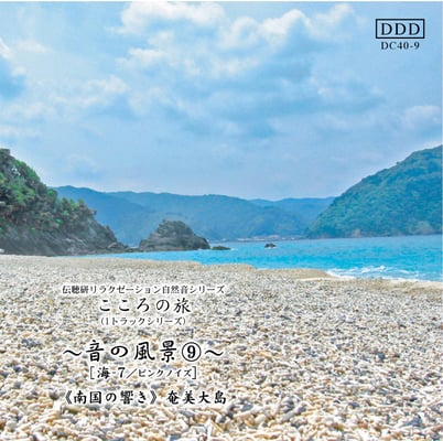 音の風景《音No.９南国の響き（奄美》