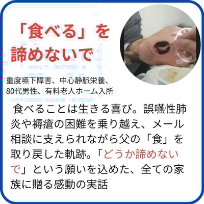 「食べる」を 諦めないで
