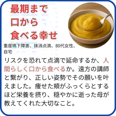 最期まで 口から 食べる幸せ