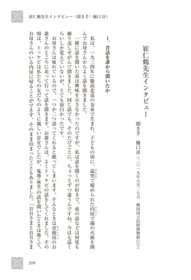崔仁鶴先生インタビュー p219