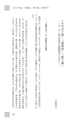 「もの言う亀」・「狗耕田」・「歌う猫」―日・中・韓の昔話の比較研究のために― p201