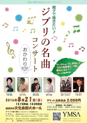 ジブリの名曲コンサート おかわり