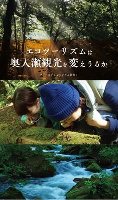 新書Ⅱ-エコツーリズムは奥入瀬観光を変えうるか