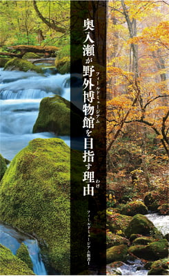 新書Ⅰ-奥入瀬が野外博物館を目指す理由