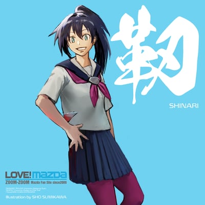 LOVE!MAZDAオリジナルキャラ「しなり」(背景・テキスト等レイアウト・調整:管理人)※イラストの著作権は「LOVE!MAZDA」サイトでの使用にあたり移譲頂きました。 ※イラストの著作人格権は「墨河 楫」様にございます。