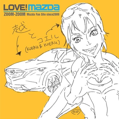 コンセプトカーのマツダ越（こえる）とコエル。この時はじめて「コエル」という名前がつきました。まだキャラのイメージが固まっていません。