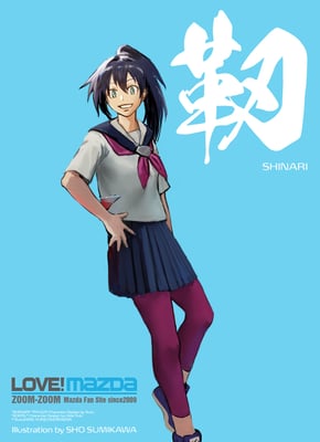 LOVE!MAZDAオリジナルキャラ「しなり」(背景・テキスト等レイアウト・調整:管理人)※イラストの著作権は「LOVE!MAZDA」サイトでの使用にあたり移譲頂きました。 ※イラストの著作人格権は「墨河 楫」様にございます。