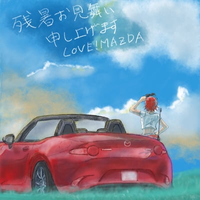 2018年の残暑お見舞いイラストとして制作したロードスターと当サイトオリジナルキャラ「コエル」です。iPadをメインツールとして使用しました。