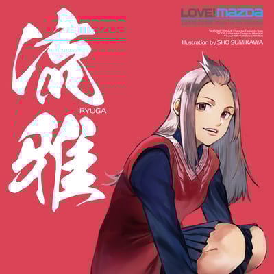 LOVE!MAZDAオリジナルキャラ「りゅうが」(背景・テキスト等レイアウト・調整:管理人)※イラストの著作権は「LOVE!MAZDA」サイトでの使用にあたり移譲頂きました。 ※イラストの著作人格権は「墨河 楫」様にございます。