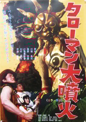 藤井亮による「1970 年代のタローマン　ポスター」2022
