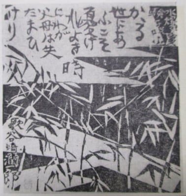 棟方志功の版画「原水爆を憂う歌に寄す」 54 号17 ページ