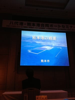 熊本港・八代港合同ポートセミナーへの参加