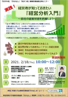 （足立区様主催）区内経営者向け　経営分析入門講座