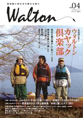 04号「ご当地仕掛けで楽しむコアユ釣り」「よみがえれ！　宇治川の寒バエ釣り」掲載