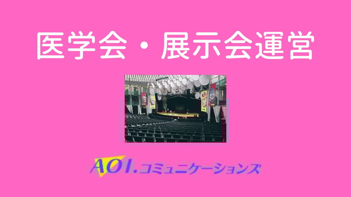 医学会・展示会運営