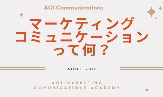 マーケティングコミュニケーションって何？