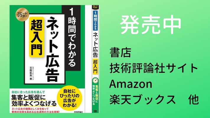 技術評論社 1時間でわかるネット広告超入門発売のお知らせ