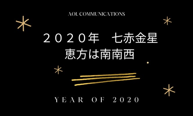 2020年 七赤金星 恵方は南南西