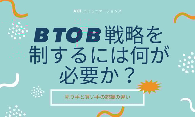 BtoB戦略を制するには何が必要か?