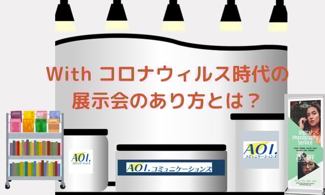 withコロナ時代の展示会のあり方とは?