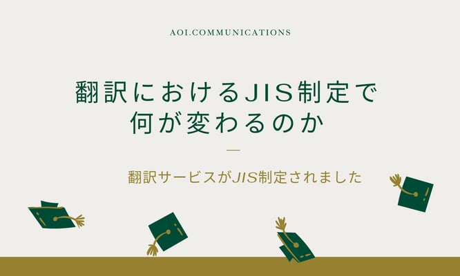 翻訳におけるJIS制定で何か変わるのか?