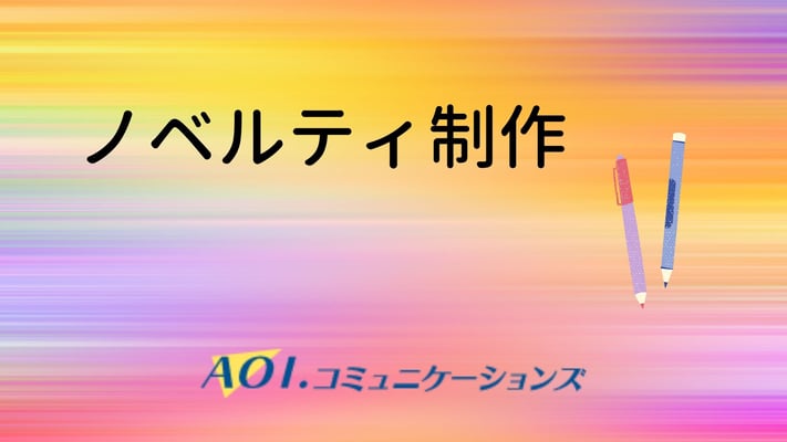 ノベルティ制作