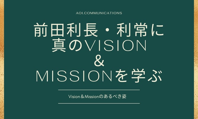 前田利長・利常に真のVision＆Missionを学ぶ