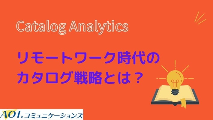 リモートワーク時代のカタログ戦略とは？