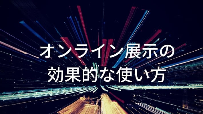 オンライン展示の効果的な使い方