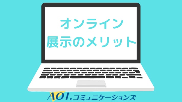 オンライン展示のメリット