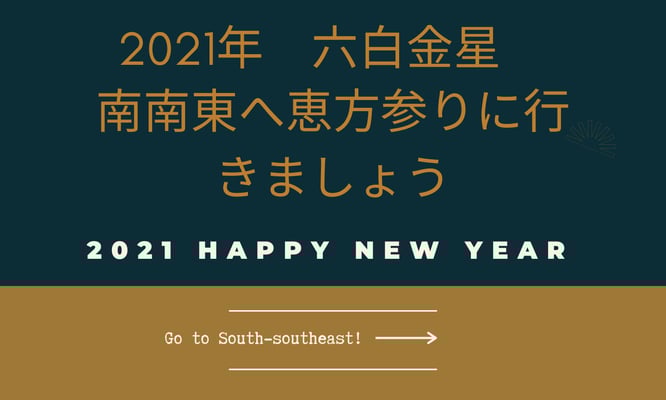2021年 六白金星 南南東へ恵方参りに行きましょう