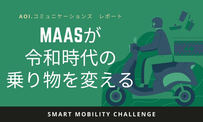 MaaSが令和時代の乗り物を変える