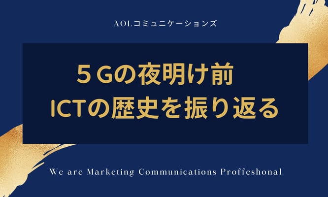 5G時代の夜明け前 ICTの歴史を振り返る