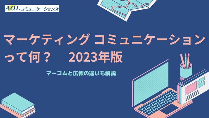 マーケティングコミュニーケーションって何？ 2023