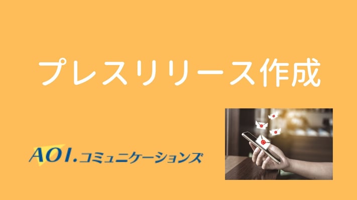 プレスリリース作成