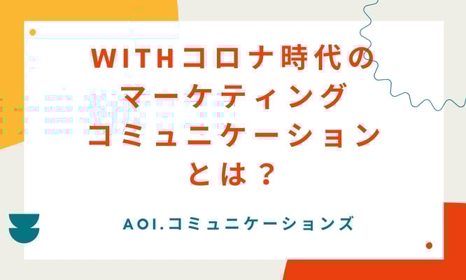 Withコロナ時代のマーケティングコミュニケーションとは?