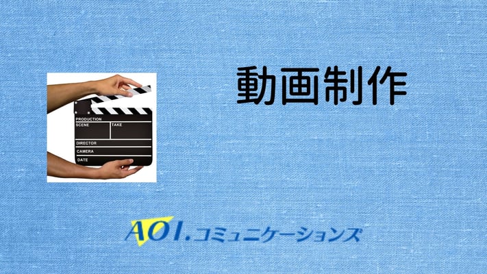 動画制作