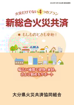 新総合火災2022.10.1