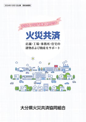 火災共済2024.10