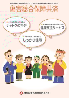 傷害総合保障共済