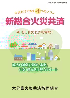 新総合火災2021.1.1