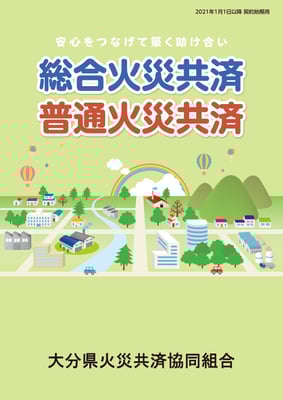 普通総合火災2021.1.1