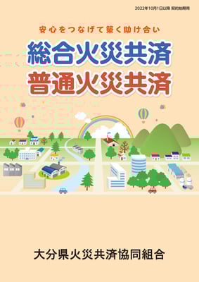 普通総合火災2022.10.1