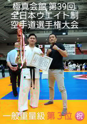 極真会館主催 第39回 全日本ウエイト制空手道選手権大会 第３位 泉佐野市 空手道場 真盟会館 泉佐野支部
