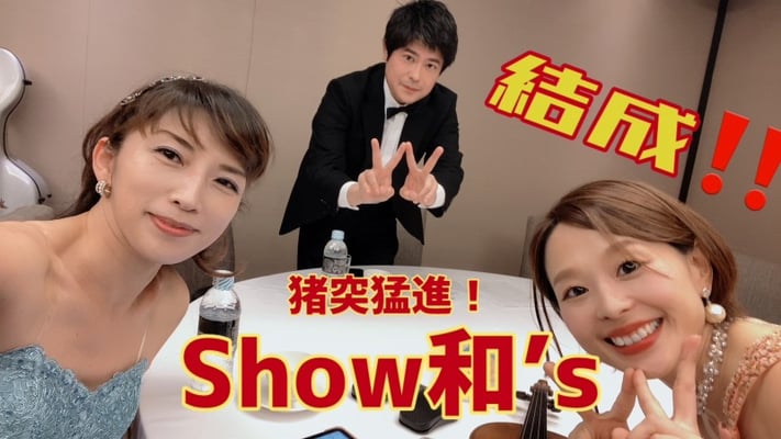 《Show和'ｓ》 使用楽器：ヴァイオリン、チェロ、ハープ