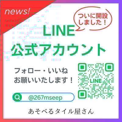 LINE公式アカウント　お友達募集中！楽しい情報、お得な情報をお届けします