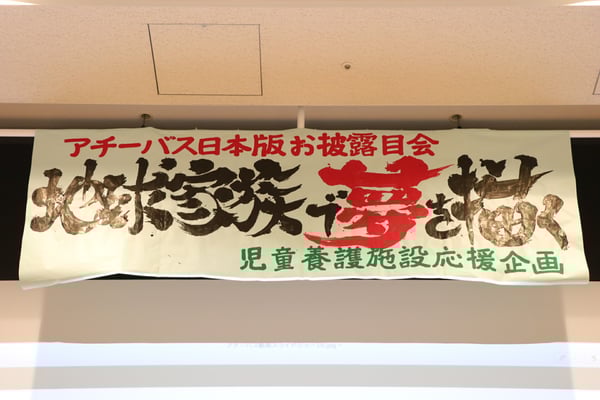 地球家族で夢を描く看板