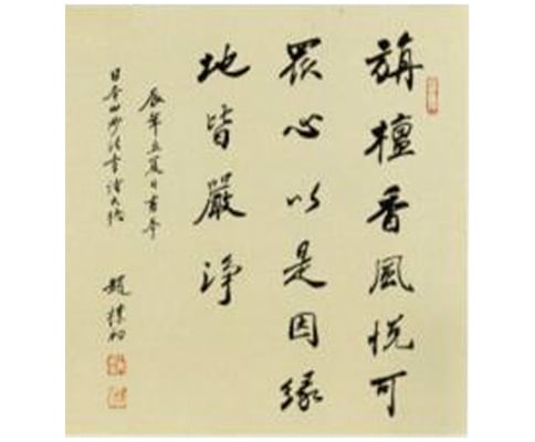 趙朴初 先生の書