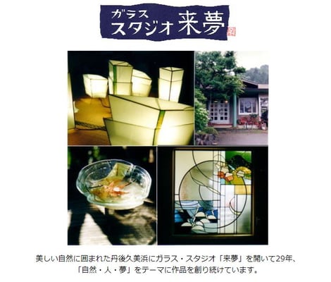 ガラススタジオ来夢